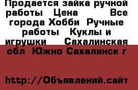 Продается зайка ручной работы › Цена ­ 600 - Все города Хобби. Ручные работы » Куклы и игрушки   . Сахалинская обл.,Южно-Сахалинск г.